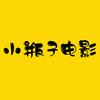 小瓶子电影