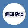 趣知杂谈