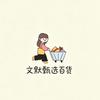 文默甄选百货