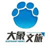 大象文旅+