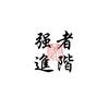 强者进阶