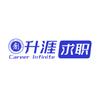 升涯求职 Career Infinite