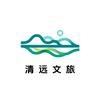 清远文旅