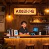 钟Sir的AI小酒馆