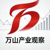 万山产业观察