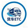 买断式货车ETC办理