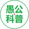 愚公科普