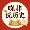 晓非说历史
