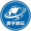 寰宇体坛
