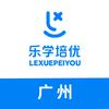 广州乐学培优