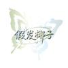 假发椰子