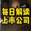 每日上市公司解析关注持续更新