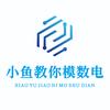小鱼教你模数电