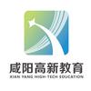 咸阳高新教育