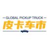 皮卡车市