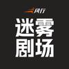 风行迷雾剧场