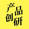 产品创研