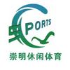 崇明休闲体育