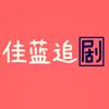 佳蓝追剧