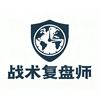 战术复盘师
