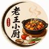 老王小厨