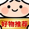 好物推荐~~~