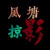 风塘掠影