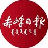 赤峰日报
