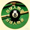 台球人物录