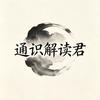 通识解读君