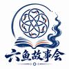六鱼故事会