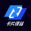 卡片译站