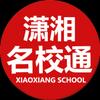 潇湘名校通