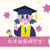 财稅考研代言人