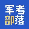 军考部落（戎途教育）