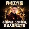 真相工作室