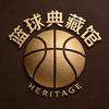 篮球典藏馆