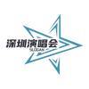 深圳演唱会
