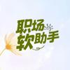 职场软助手
