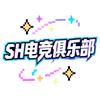SH电竞俱乐部