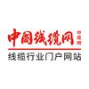 中国线缆网