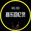 8090音乐回忆录