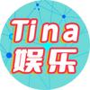 Tina娱乐
