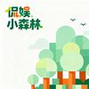 侃娱小森林