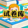小贾老师的试卷库