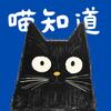 喵知道