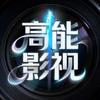 高能影视
