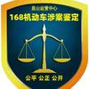 一六八机动车鉴定评估（昆山）有限公司