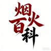 烟火百科
