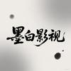 墨白影视